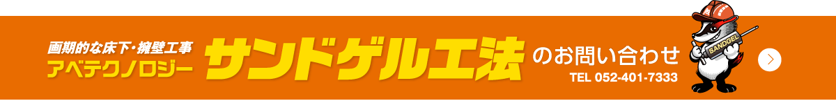 画期的な床下・擁壁工事 阿部技建のサンドゲル工法お問い合わせはこちら