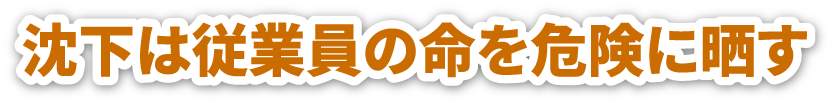 沈下は従業員の命を危険に晒す